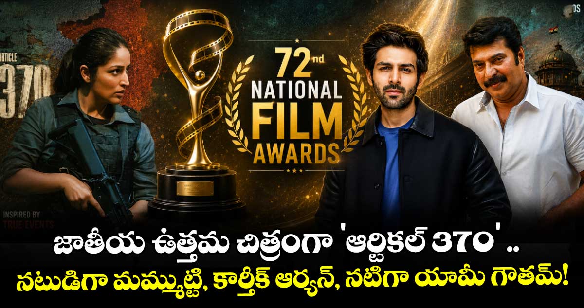 72వ జాతీయ చలన చిత్ర పురస్కారాలు: ఉత్తమ చిత్రంగా 'ఆర్టికల్ 370'
