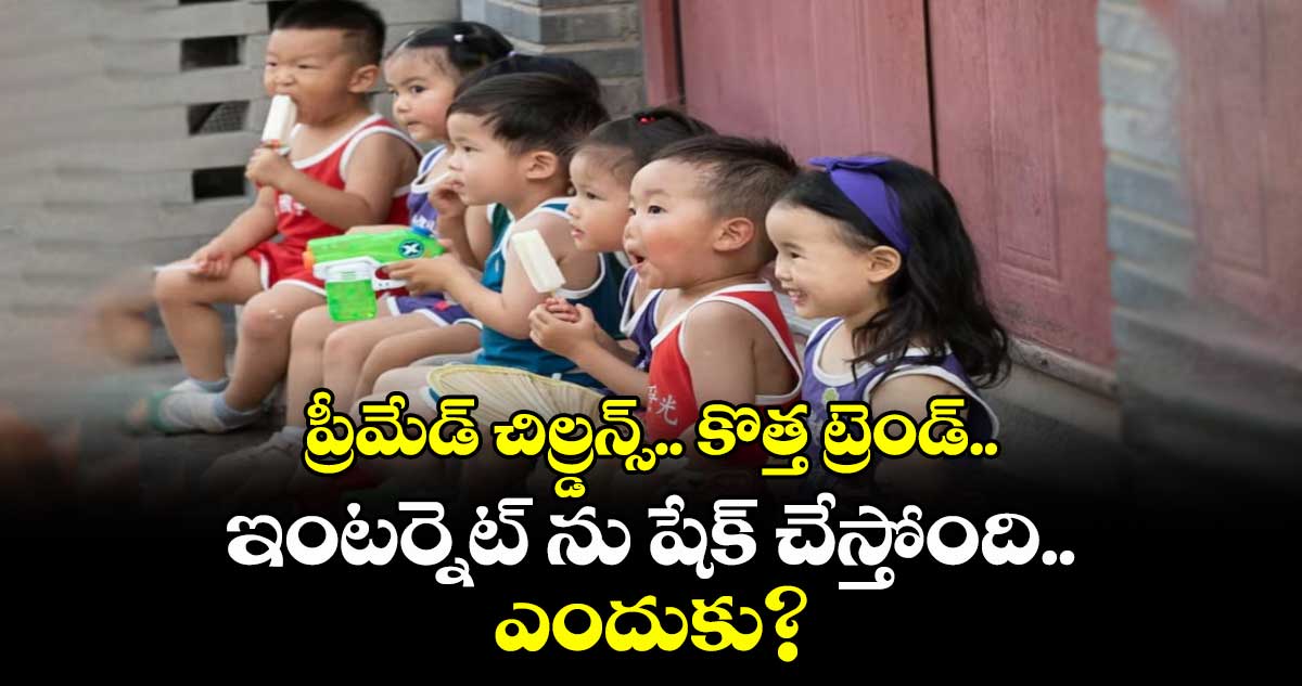 పిల్లలపై పెరుగుతున్న విద్యా ఒత్తిడి: సోషల్ మీడియాలో 'ప్రీ-మేడ్ చిల్డ్రన్' చర్చ