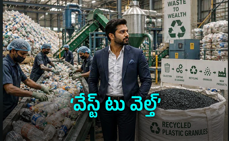 ప్లాస్టిక్ వ్యర్థాలను రీసైకిల్ చేస్తూ నెలకు రూ. 40 లక్షల ఆదాయం