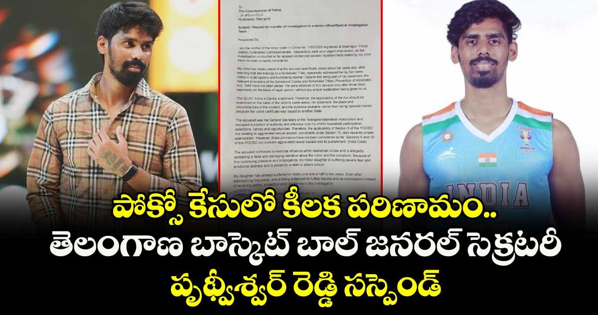 పోక్సో కేసు: తెలంగాణ బాస్కెట్‌బాల్ జనరల్ సెక్రటరీ పృథ్వీశ్వర్ రెడ్డి సస్పెండ్