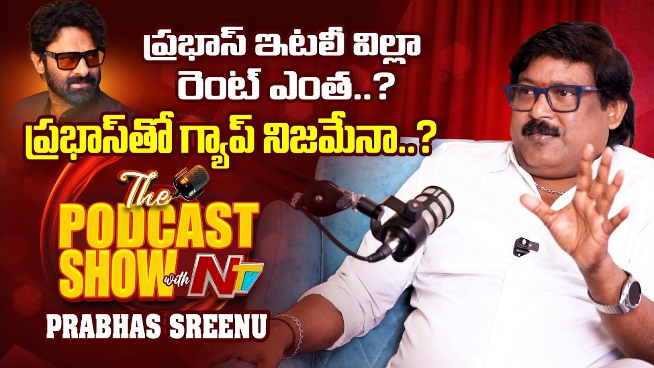 ప్రభాస్ విదేశీ విల్లా వార్తలపై స్పందించిన నటుడు ప్రభాస్ శ్రీను