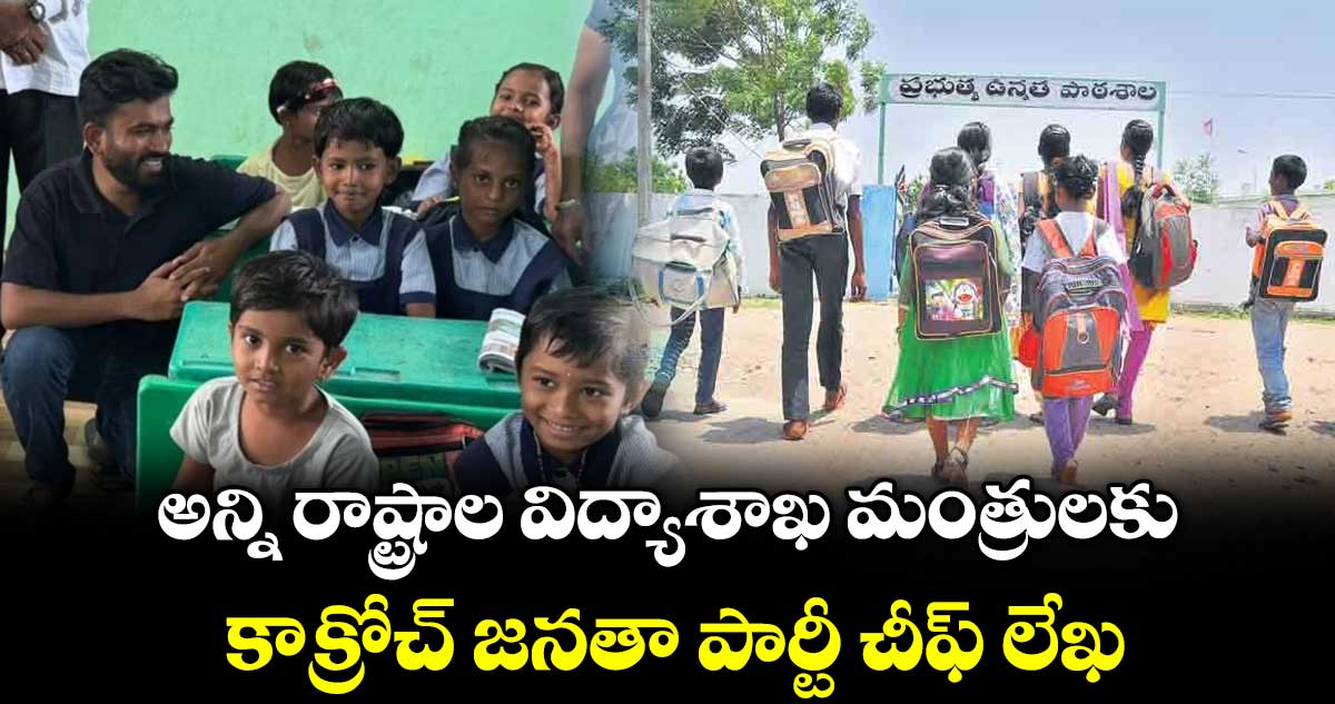 ప్రభుత్వ పాఠశాలల వివరాలు కోరుతూ రాష్ట్రాల విద్యాశాఖ మంత్రులకు సీజేపీ లేఖ