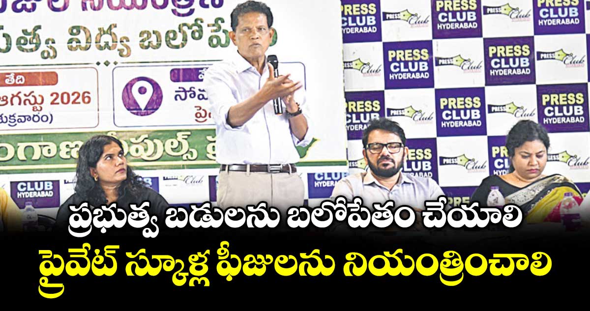 ప్రైవేట్ స్కూళ్ల ఫీజుల నియంత్రణకు ఆకునూరి మురళి డిమాండ్