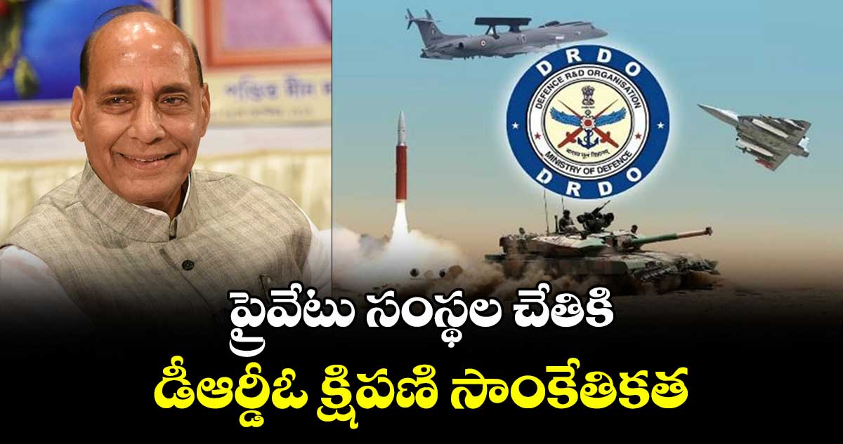 ప్రైవేటు కంపెనీలకు డీఆర్డీఓ క్షిపణి సాంకేతికత: రక్షణ శాఖ అనుమతి
