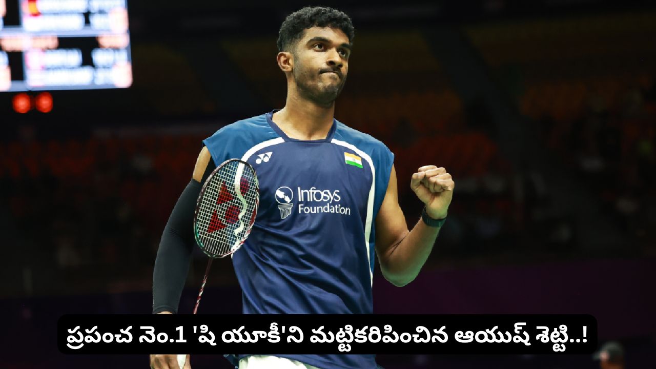 ప్రపంచ నంబర్ వన్ షి యూకీని ఓడించిన ఆయుష్ శెట్టి