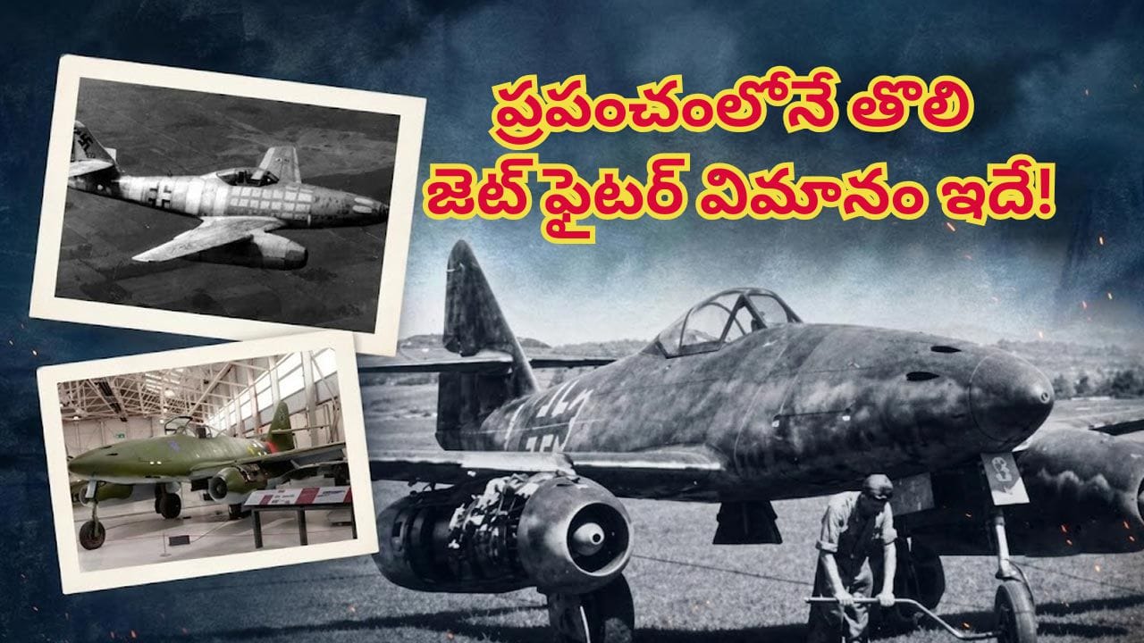 ప్రపంచపు తొలి జెట్ ఫైటర్: మెస్సర్‌స్మిట్ Me 262 చరిత్ర