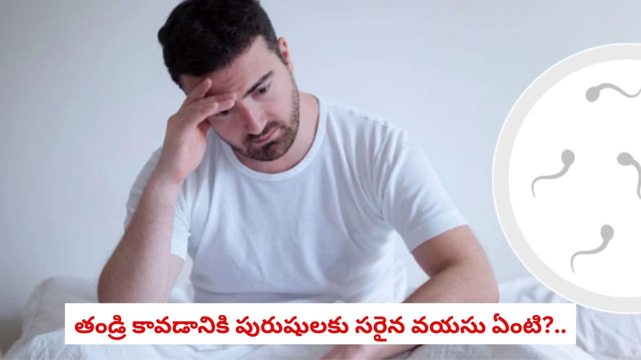 పురుషులు తండ్రి కావడానికి 25 నుండి 35 ఏళ్ల వయస్సు ఉత్తమం