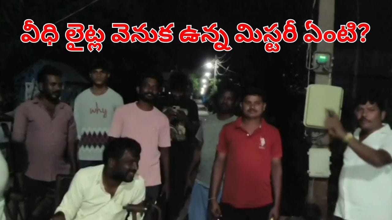 నేలకొండపల్లి కాలనీల్లో మళ్లీ లైట్లు కట్ చేయబడ్డాయి