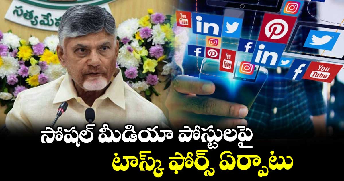 సీఎం చంద్రబాబు సోషల్ మీడియా టాస్క్ ఫోర్స్ ఏర్పాటు