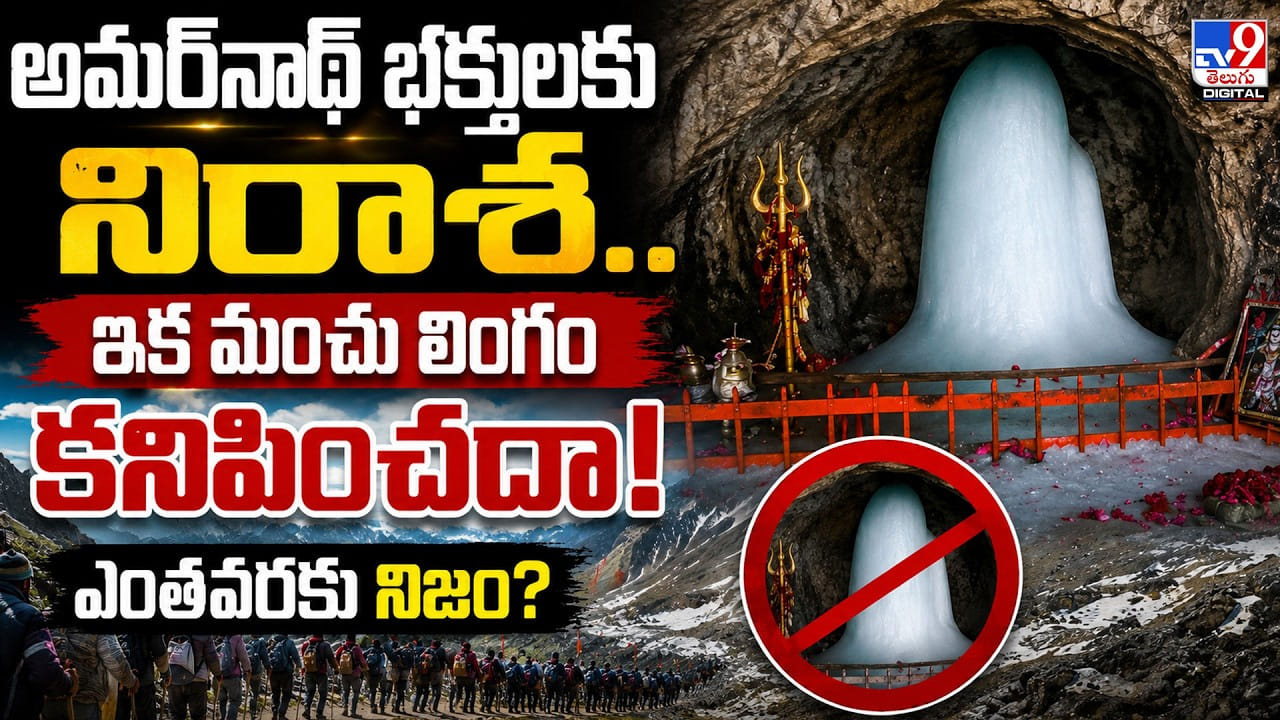 5 రోజుల్లోనే మంచు లింగం కరిగిపోయింది