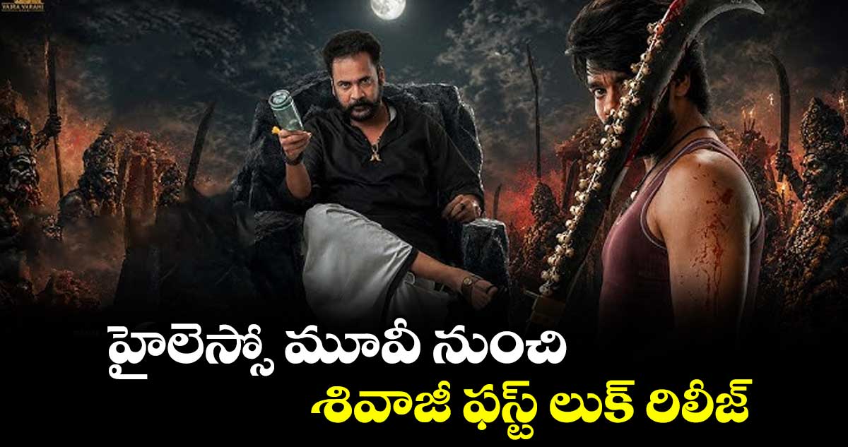 శివాజీ హైలెస్సోలో బ్లాక్ షర్ట్తో విలన్ గా కనిపించాడు