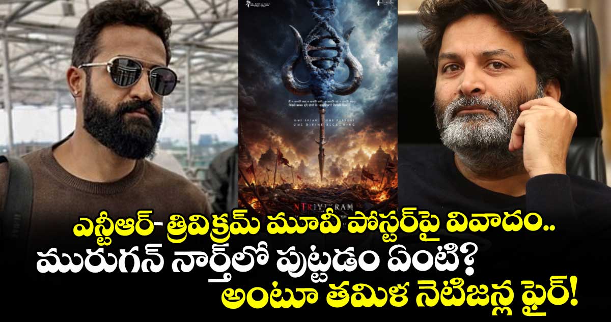 ఎన్టీఆర్-త్రివిక్రమ్ సినిమా పోస్టర్పై తమిళ నెటిజన్ల ఆగ్రహం