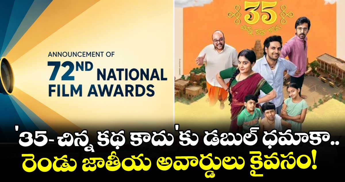72వ జాతీయ అవార్డుల్లో '35 - చిన్న కథ కాదు'కు రెండు పురస్కారాలు