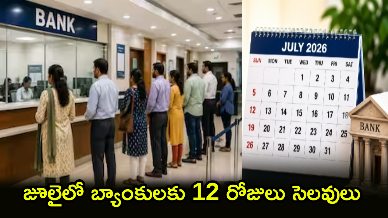 జూలై 2026లో బ్యాంకులు 12 రోజులు మూసే తేదీలు