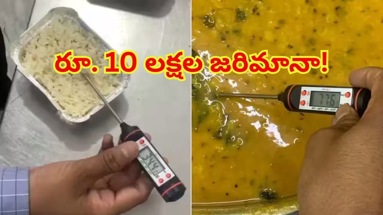 రాజధాని ఎక్స్‌ప్రెస్ వంటశాలలో నాసిరకం ఆహారం: కాంట్రాక్టర్‌కు రూ. 10 లక్షల జరిమానా