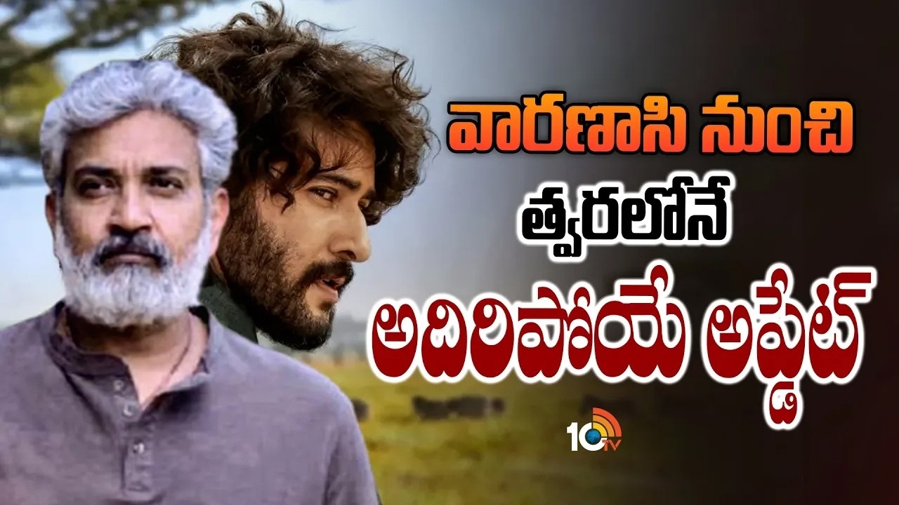 రాజమౌళి-మహేష్ బాబు సినిమా నుంచి త్వరలో కొత్త అప్‌డేట్