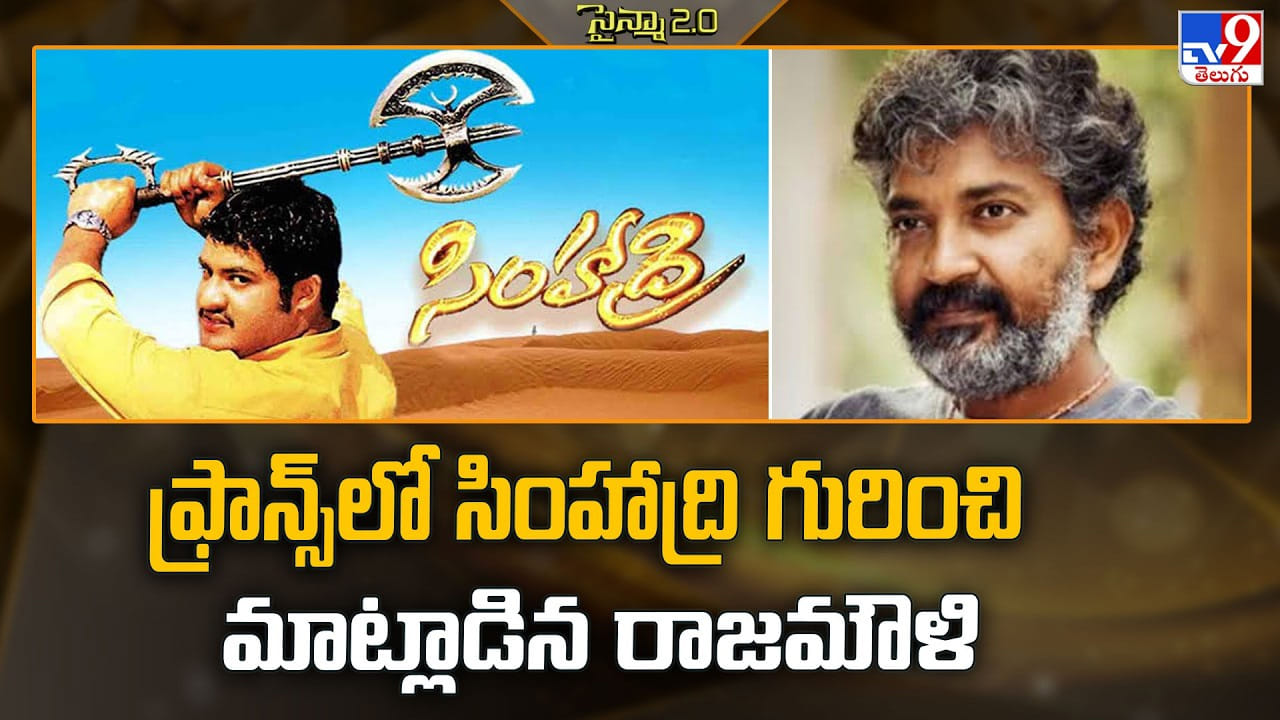 రాజమౌళి ఫ్రాన్స్లో సింహాద్రి సీన్ రివీల్