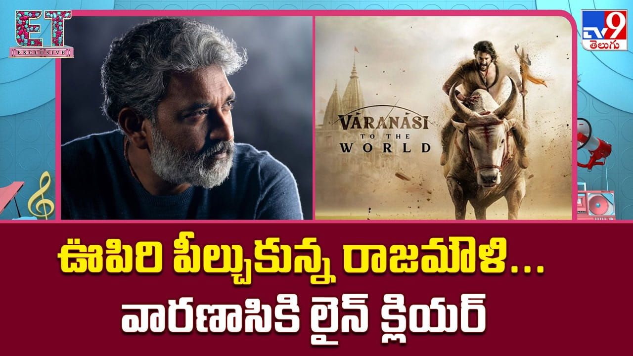 రాజమౌళి 'వారణాసి' టైటిల్ సమస్య పరిష్కారం