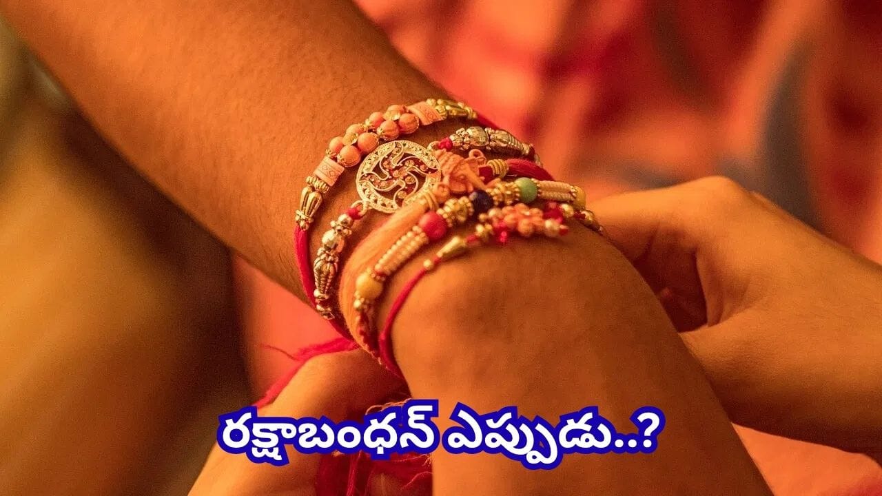 రక్షాబంధన్: రాఖీకి మూడు ముడులు వేయడం తప్పనిసరి కాదా?
