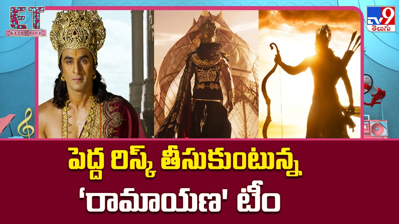 రామాయణ సినిమా ఎక్స్క్లూజివ్ ఫుటేజ్: ఆగస్ట్ 18న ప్రత్యేక ప్రదర్శన