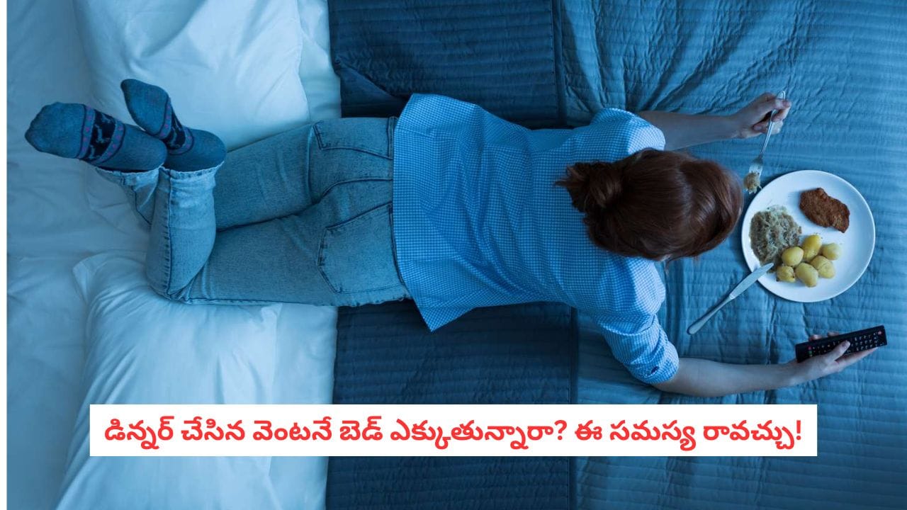 రాత్రి భోజనం, నిద్ర మధ్య కనీసం మూడు గంటల విరామం అవసరం