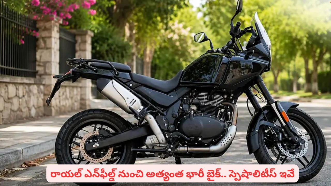 రాయల్ ఎన్ఫీల్డ్ నుంచి హిమాలయన్ 750: సరికొత్త ఫ్లాగ్షిప్ బైక్