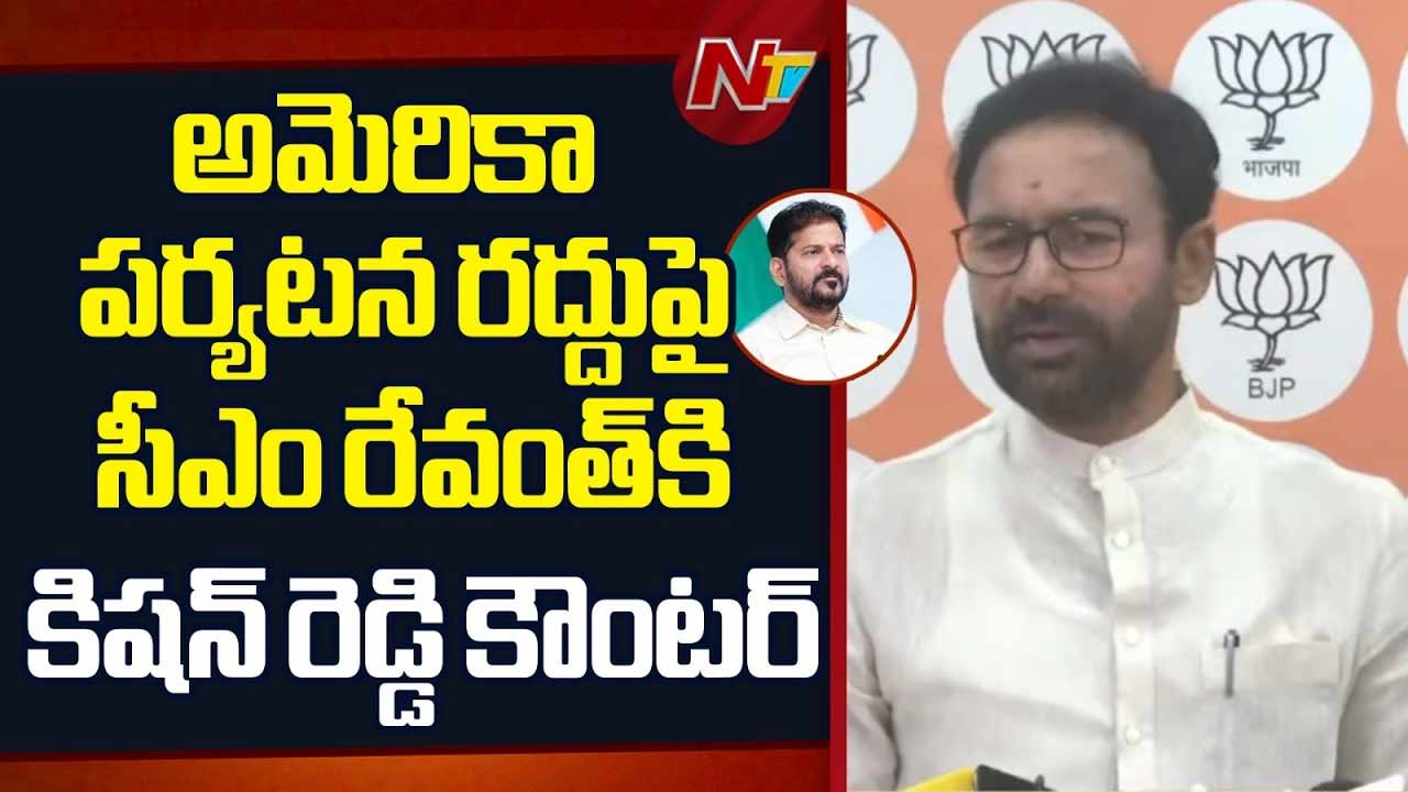 రేవంత్ అమెరికా పర్యటన రద్దుపై కేంద్ర మంత్రి కిషన్ రెడ్డి స్పందన