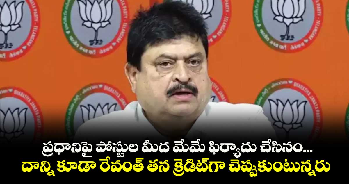 రేవంత్ క్రెడిట్ పాలిటిక్స్పై బీజేపీ నేత రాంచందర్ రావు విమర్శలు