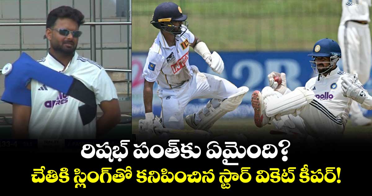 కొలంబో టెస్టు: చేతికి పట్టీతో కనిపించిన రిషభ్ పంత్