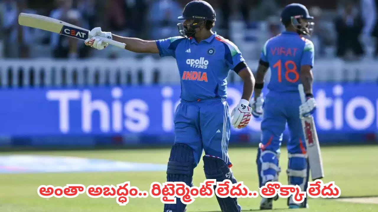 రోహిత్ రిటైర్మెంట్: BCCI ఖండన, హిట్మ్యాన్ కొనసాగుతాడు