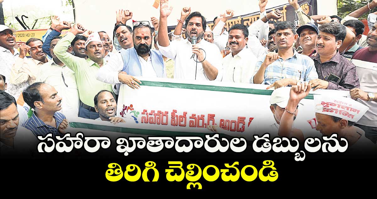సహారా బాధితులకు న్యాయం చేయండి: ఎంపీ గడ్డం వంశీకృష్ణ డిమాండ్