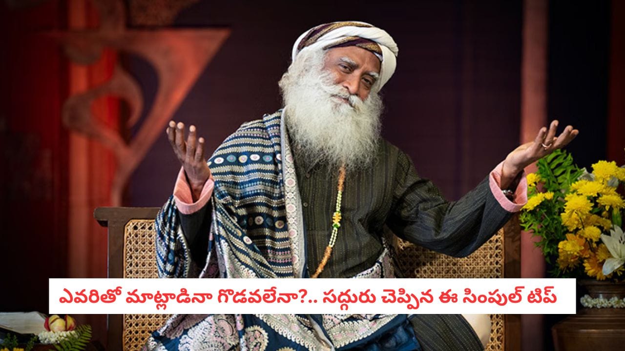 సమస్యలకు కారణం మీరేనా? సద్గురు సూచిస్తున్న ఆత్మపరిశీలన