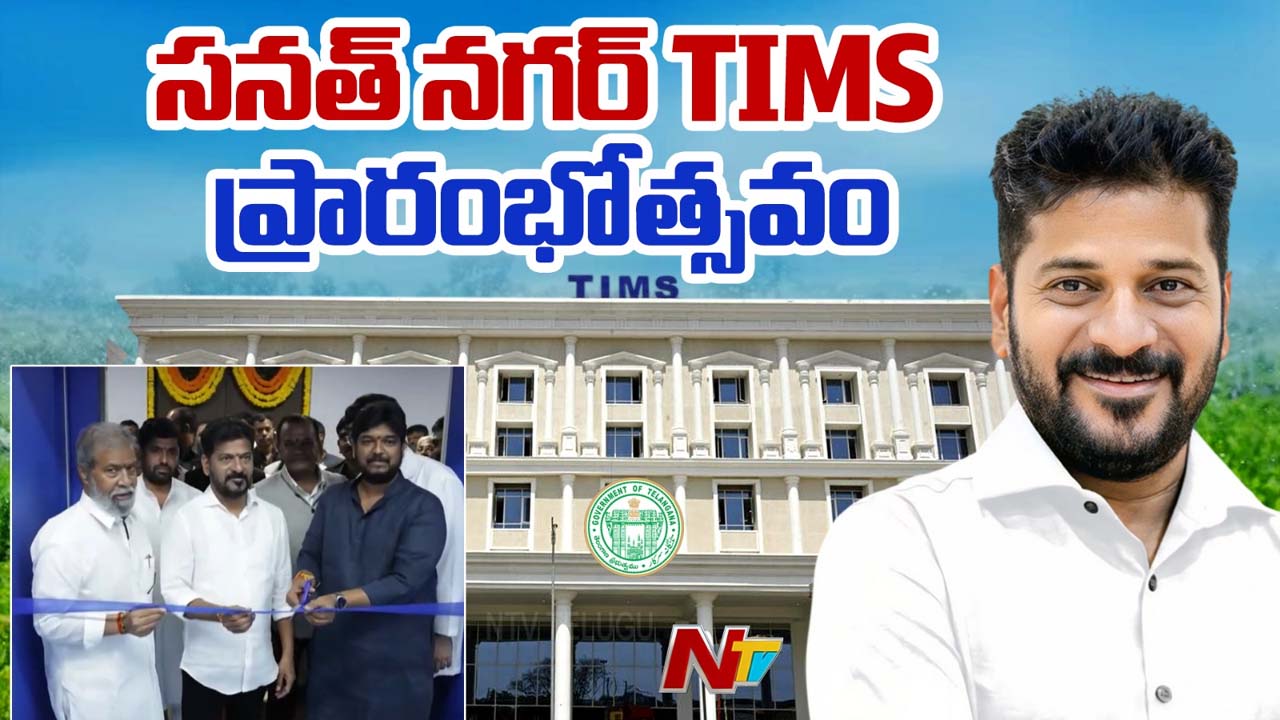 సనత్‌నగర్‌లో అత్యాధునిక టిమ్స్ ఆస్పత్రిని ప్రారంభించిన సీఎం రేవంత్ రెడ్డి