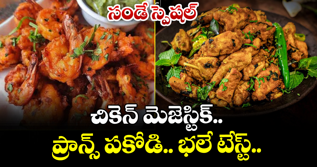 సండే స్పెషల్: ఇంట్లోనే చికెన్ మెజెస్టిక్, ప్రాన్స్ పకోడి తయారీ
