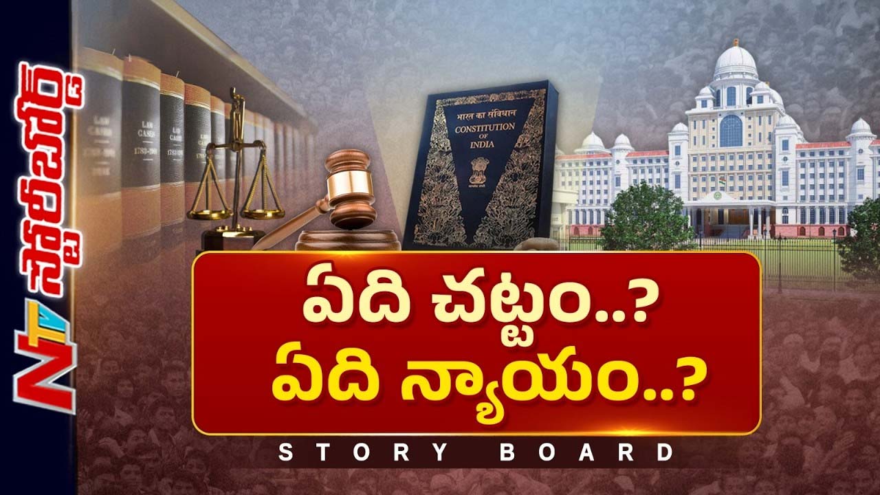 సంక్షేమ పథకాలపై కోర్టుల జోక్యం: పరిధులు, అధికారాలపై పెరుగుతున్న చర్చ