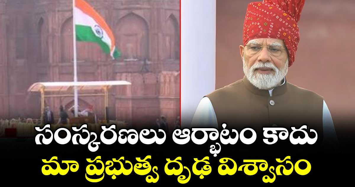 సంస్కరణలు ఆర్భాటం కాదు, ప్రభుత్వ దృఢ నిశ్చయం: ప్రధాని మోడీ