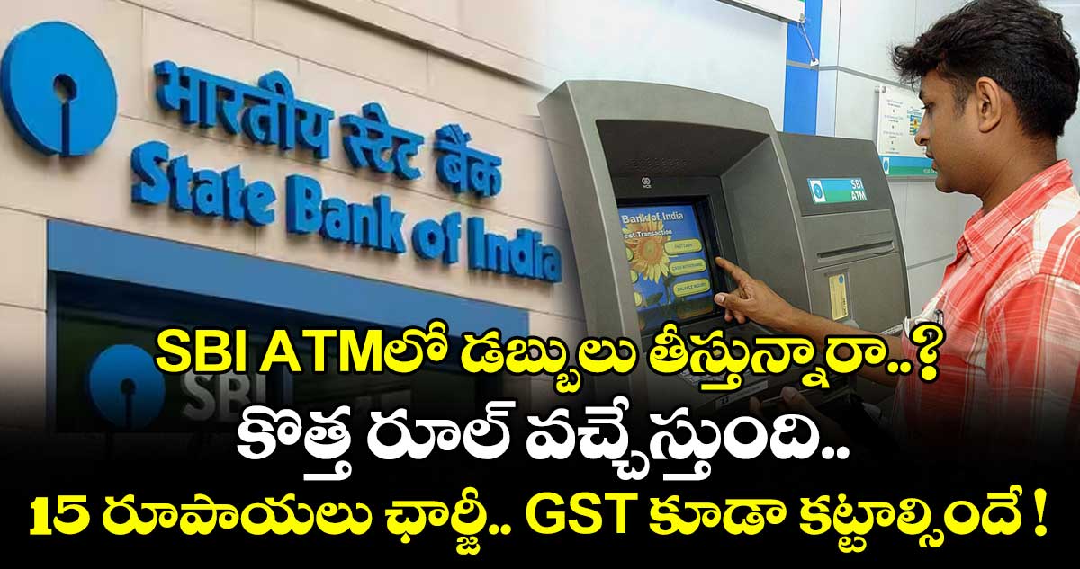 SBI ఖాతాదారులకు షాక్: 4 విత్ డ్రాల తర్వాత ఛార్జీలు