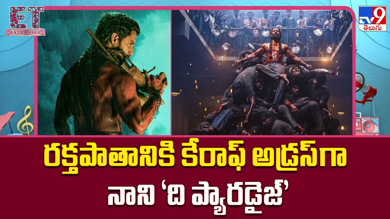 సెప్టెంబర్ 24న నాని 'ది ప్యారడైజ్': రక్తపాతంతో బాక్సాఫీస్ సందడి
