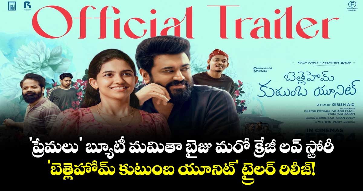 సెప్టెంబర్ 4న తెలుగులో విడుదల కానున్న 'బెత్లెహోమ్ కుటుంబ యూనిట్' సినిమా