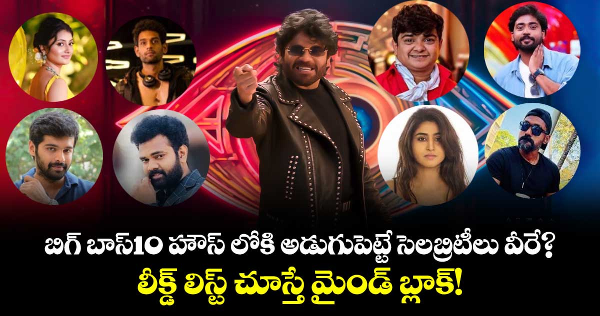 సెప్టెంబర్ 6న బిగ్ బాస్ తెలుగు సీజన్ 10 ప్రారంభం