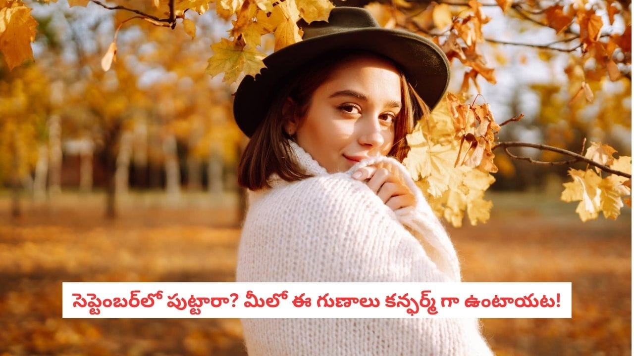 సెప్టెంబర్లో పుట్టినవారిలో ఉండే 7 ప్రత్యేక వ్యక్తిత్వ లక్షణాలు ఇవే