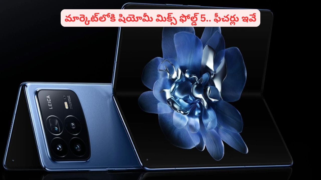 సెప్టెంబర్లో షియోమీ మిక్స్ ఫోల్డ్ 5 విడుదల: కొత్త ఫీచర్లు ఇవే