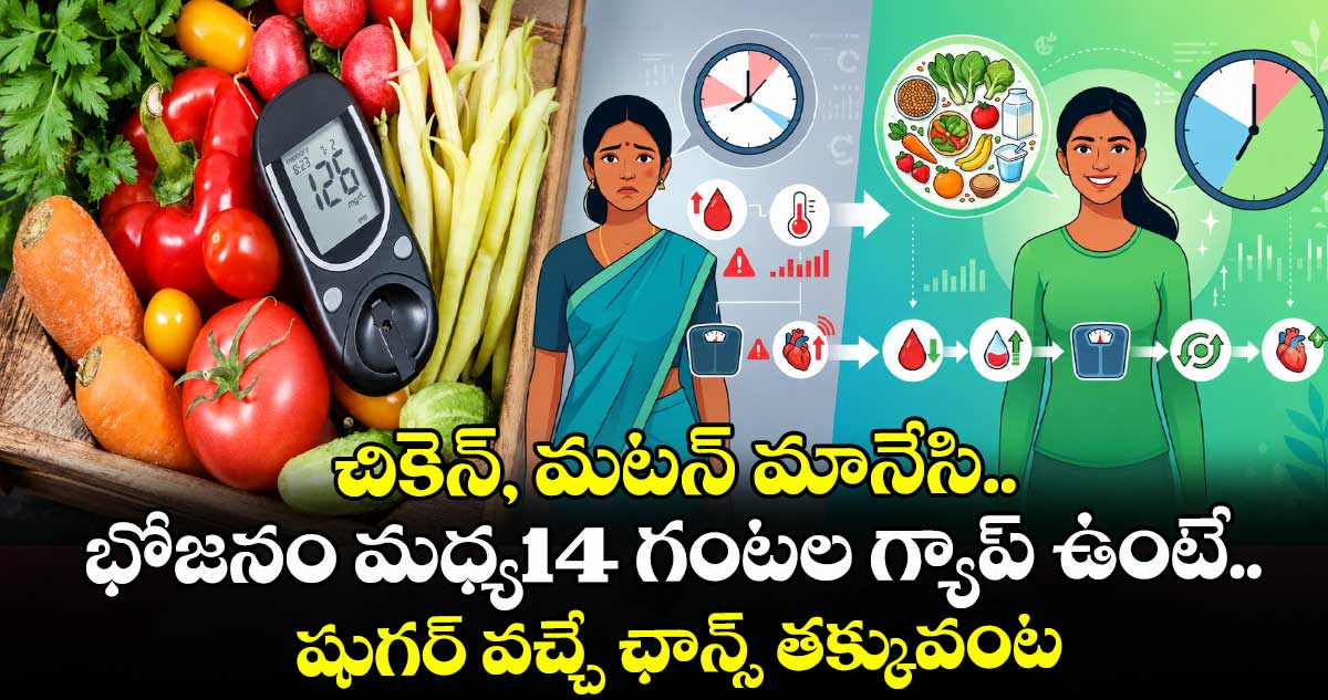 శాకాహారం, 14 గంటల ఉపవాసంతో షుగర్ నియంత్రణ: పరిశోధన