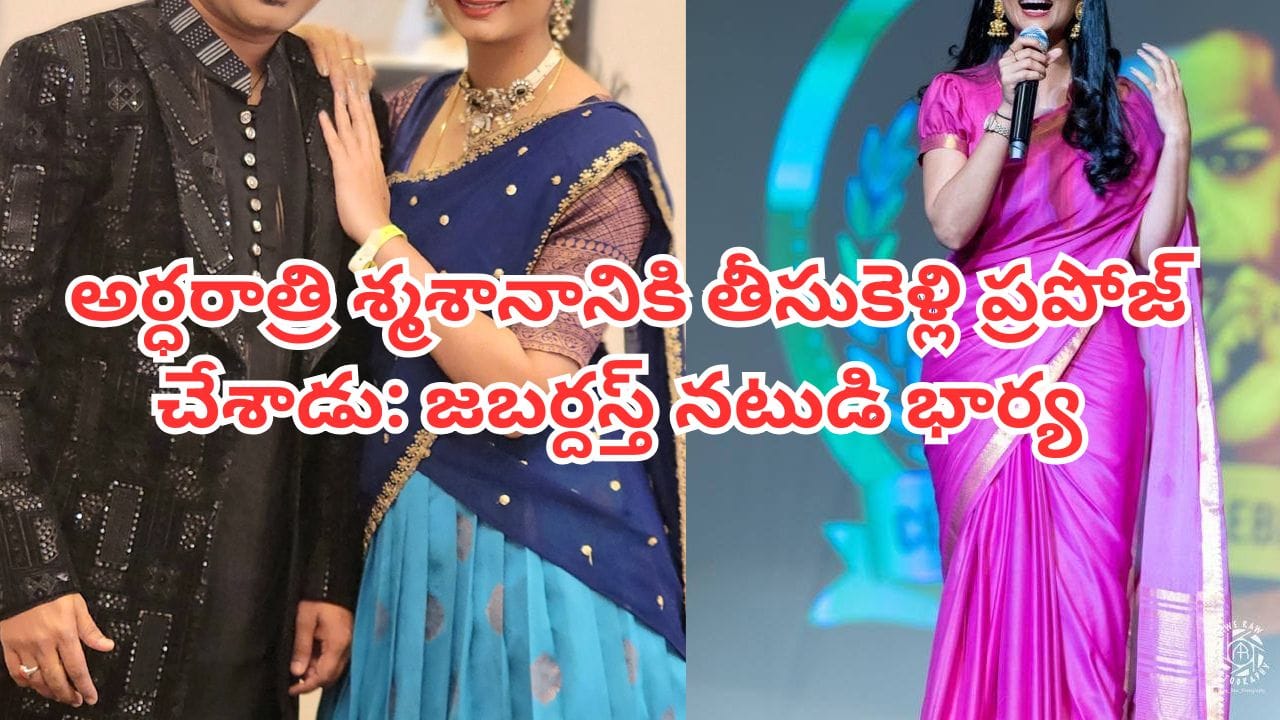 శ్మశానంలో ప్రపోజ్ చేసిన రాకింగ్ రాకేష్: జోర్దార్ సుజాత వెల్లడి