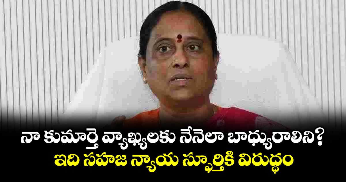 షోకాజ్ నోటీసుపై మంత్రి కొండా సురేఖ వివరణ