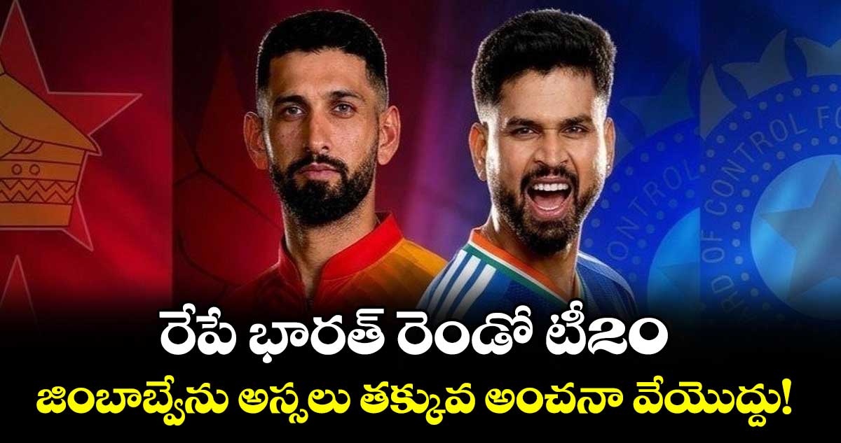 శ్రేయస్ నేతృత్వం భారత్ జింబాబ్వేపై ఘన విజయం