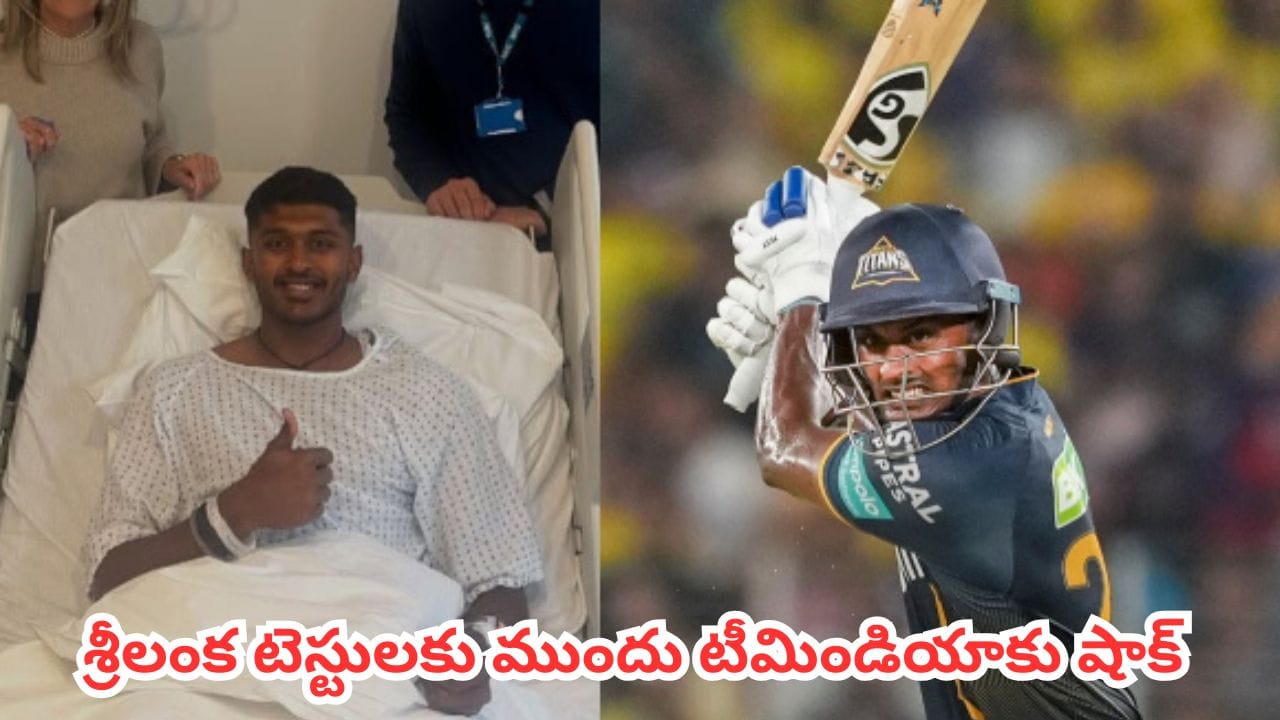 శ్రీలంక టెస్ట్ సిరీస్ నుంచి సాయి సుదర్శన్ ఔట్
