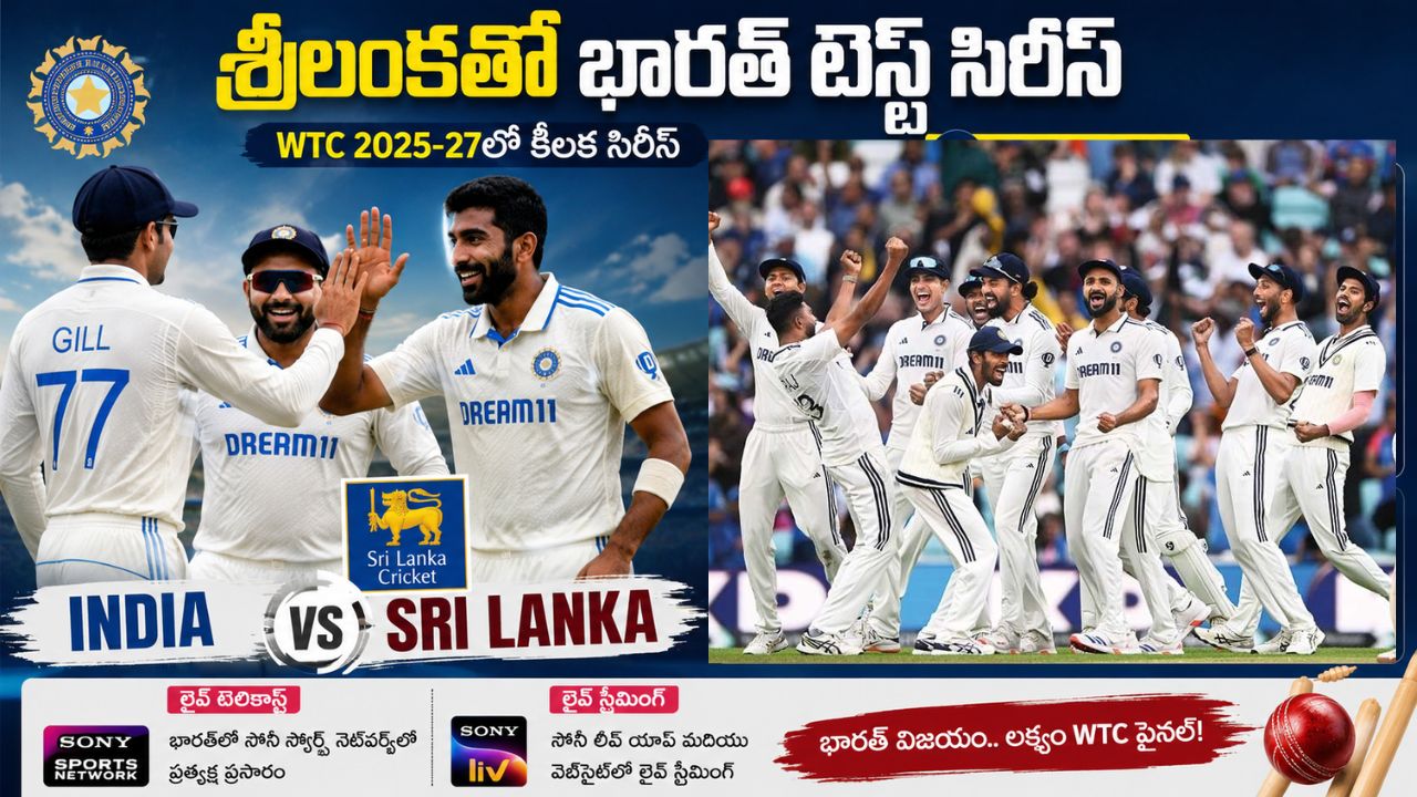 శ్రీలంకతో భారత్ టెస్ట్ సిరీస్: షెడ్యూల్, ప్రసార వివరాలు ఇవే