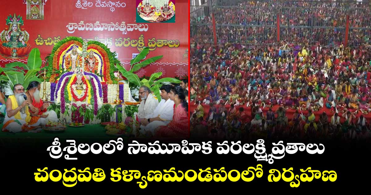 శ్రీశైలంలో ఘనంగా సామూహిక వరలక్ష్మి వ్రతాలు: 1800 మంది భక్తుల భాగస్వామ్యం