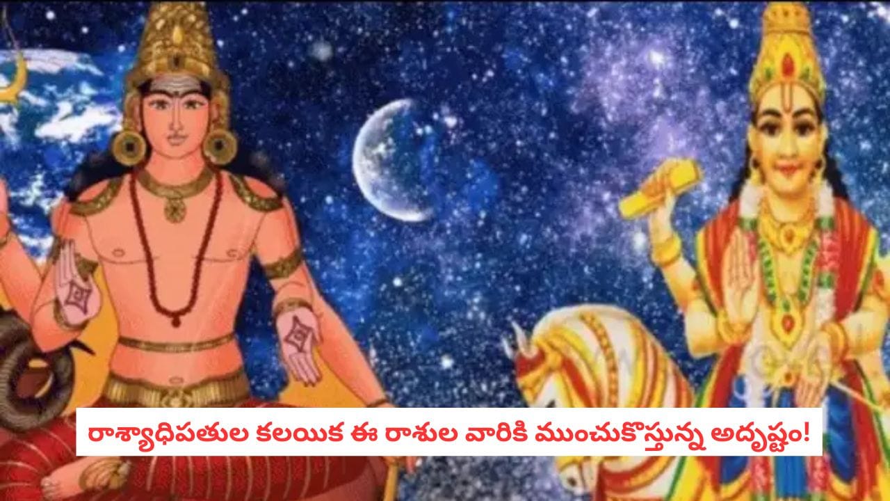 శుక్ర-కుజుల కలయిక: ఈ 4 రాశుల వారికి అదృష్టం